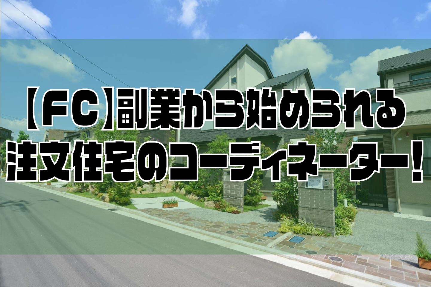 【FC】副業から始める注文住宅のコーディネーター！